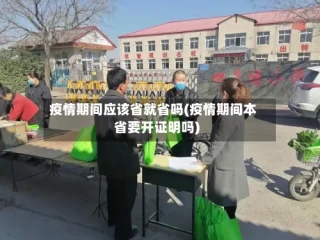 疫情期间应该省就省吗(疫情期间本省要开证明吗)