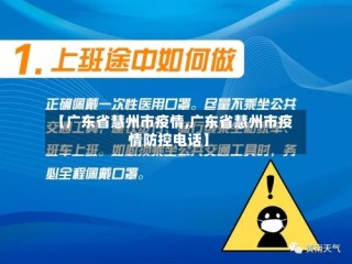 【广东省慧州市疫情,广东省慧州市疫情防控电话】