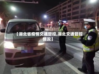 【湖北省疫情交通管控,湖北交通管控情况】