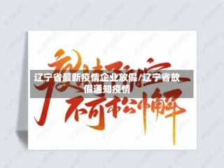 辽宁省最新疫情企业放假/辽宁省放假通知疫情