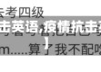 【疫情抗击英语,疫情抗击英语翻译】
