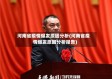 河南省疫情爆发原因分析(河南省疫情爆发原因分析报告)