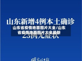 山东省疫情地面图片大全/山东省疫情地面图片大全最新