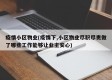 疫情小区物业(疫情下,小区物业尽职尽责做了哪些工作能够让业主安心)