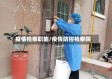 疫情检察职能/疫情防控检察院