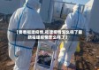 【要看福建疫情,福建疫情怎么样了最新福建疫情怎么样了】