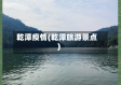 乾潭疫情(乾潭旅游景点)