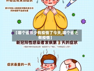 【哪个省很少有疫情了今天,哪个省还有疫情】