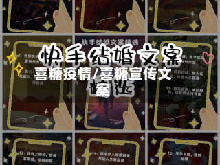 喜糖疫情/喜糖宣传文案