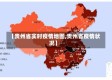 【贵州省实时疫情地图,贵州省疫情状况】