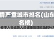 山东省疫情严重城市排名(山东疫情排名榜)
