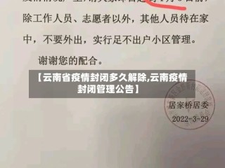 【云南省疫情封闭多久解除,云南疫情封闭管理公告】
