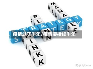 疫情过了半年/疫情要持续半年