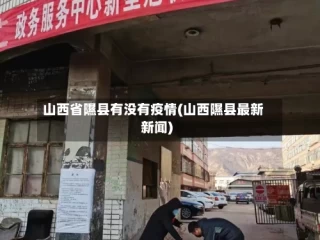 山西省隰县有没有疫情(山西隰县最新新闻)