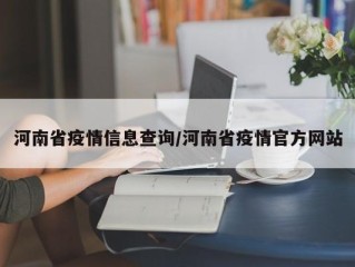 河南省疫情信息查询/河南省疫情官方网站