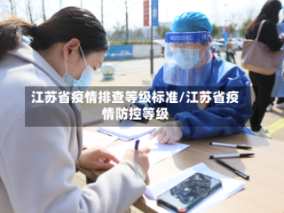 江苏省疫情排查等级标准/江苏省疫情防控等级