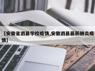 【安徽省泗县学校疫情,安徽泗县最新肺炎疫情】