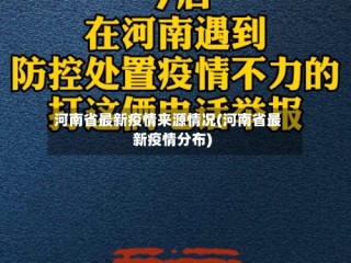 河南省最新疫情来源情况(河南省最新疫情分布)