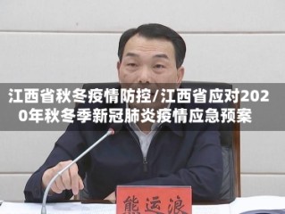 江西省秋冬疫情防控/江西省应对2020年秋冬季新冠肺炎疫情应急预案