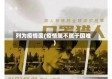 列为疫情国(疫情属不属于国难)