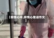 【疫情心中,疫情心里话作文】