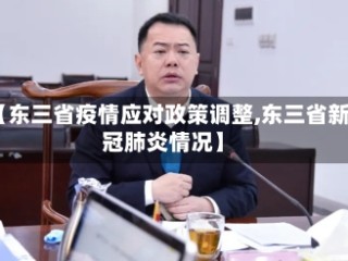 【东三省疫情应对政策调整,东三省新冠肺炎情况】