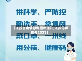 【江苏省疫情停课最新通知,江苏停课通知2021】