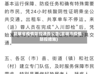 昆明省疫情防控通告公告(昆明市疫情防控措施)