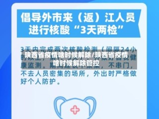 陕西省疫情啥时候解除/陕西省疫情啥时候解除管控