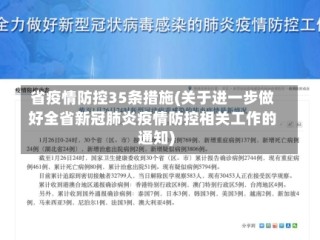 省疫情防控35条措施(关于进一步做好全省新冠肺炎疫情防控相关工作的通知)