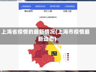 上海省疫情的最新情况(上海市疫情最新动态)