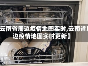 【云南省周边疫情地图实时,云南省周边疫情地图实时更新】