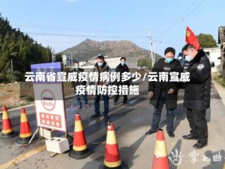 云南省宣威疫情病例多少/云南宣威疫情防控措施