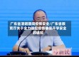 广东省清明期间疫情安全/广东省教育厅关于全力防控疫情确保开学安全的通知