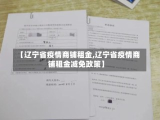【辽宁省疫情商铺租金,辽宁省疫情商铺租金减免政策】