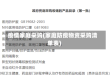 疫情家庭采购(家庭防疫物资采购清单表)