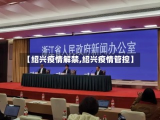 【绍兴疫情解禁,绍兴疫情管控】