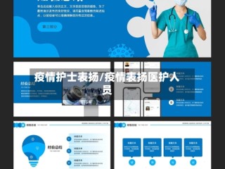 疫情护士表扬/疫情表扬医护人员