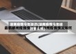 湖南疫情今年经济(湖南疫情今年经济怎么样)