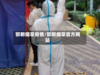 邯郸烟草疫情/邯郸烟草官方网站