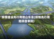 疫情建设先行用地山东省(疫情先行用地项目审批)