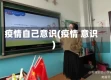 疫情自己意识(疫情 意识)