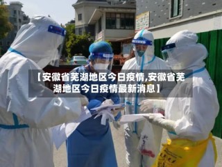 【安徽省芜湖地区今日疫情,安徽省芜湖地区今日疫情最新消息】