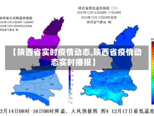 【陕西省实时疫情动态,陕西省疫情动态实时播报】