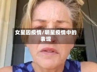 女星因疫情/明星疫情中的表现