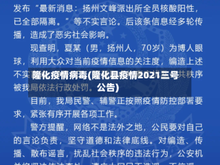 隆化疫情病毒(隆化县疫情2021三号公告)