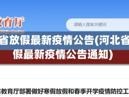 河北省放假最新疫情公告(河北省放假最新疫情公告通知)
