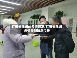 江苏省徐州的疫情情况/江苏省徐州疫情最新消息今天
