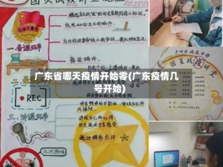 广东省哪天疫情开始零(广东疫情几号开始)