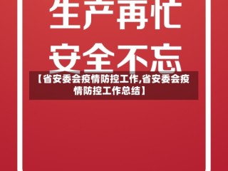 【省安委会疫情防控工作,省安委会疫情防控工作总结】